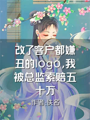 改了客户都嫌丑的logo，我被总监索赔五十万