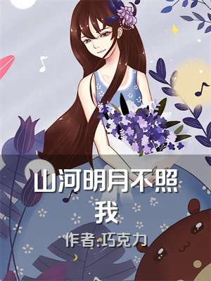 山河明月不照我