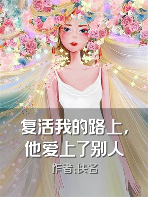 复活我的路上，他爱上了别人