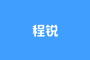 程锐