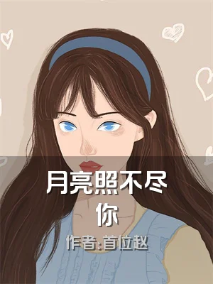 月亮照不尽你
