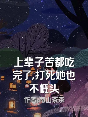 上辈子苦都吃完了，打死她也不低头