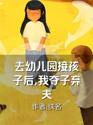 去幼儿园接孩子后，我夺子弃夫