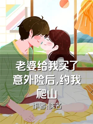 老婆给我买了意外险后，约我爬山