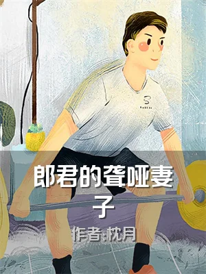 郎君的聋哑妻子