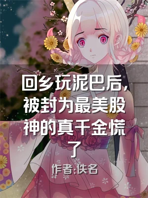 回乡玩泥巴后，被封为最美股神的真千金慌了