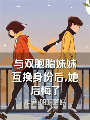 与双胞胎妹妹互换身份后，她后悔了