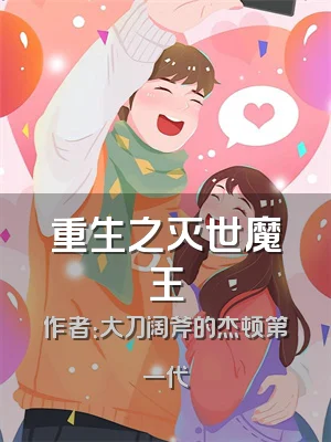 重生之灭世魔王