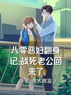 八零恶妇翻身记：战死老公回来了