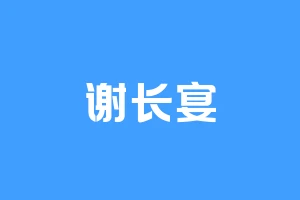 谢长宴