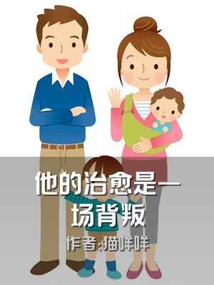 他的治愈是一场背叛