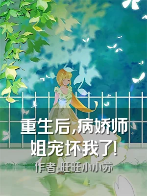 重生后，病娇师姐宠坏我了！