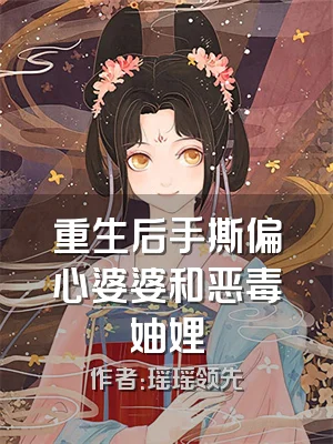 重生后手撕偏心婆婆和恶毒妯娌