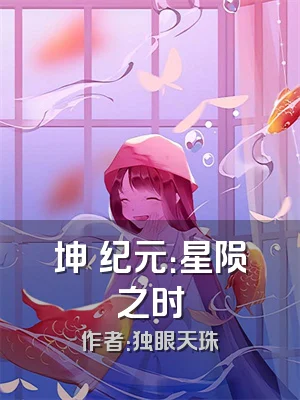 坤與纪元：星陨之时