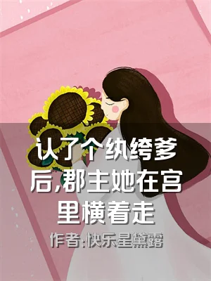 认了个纨绔爹后，郡主她在宫里横着走