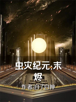 虫灾纪元：末烬