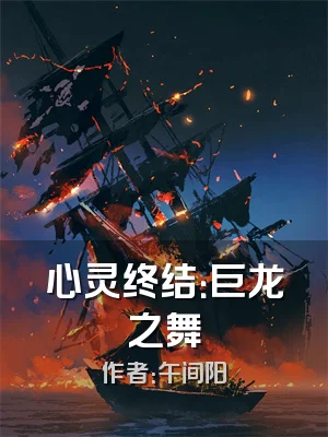 心灵终结：巨龙之舞