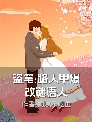 盗笔：路人甲爆改谜语人