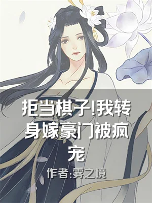 拒当棋子！我转身嫁豪门被疯宠