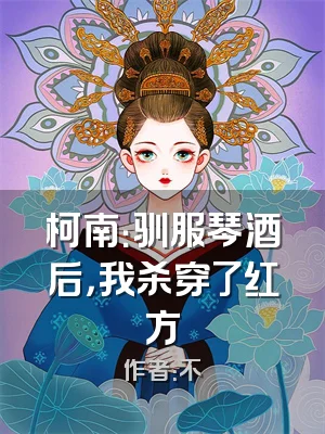 柯南：驯服琴酒后，我杀穿了红方