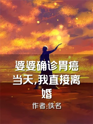 婆婆确诊胃癌当天，我直接离婚