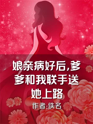 娘亲病好后，爹爹和我联手送她上路