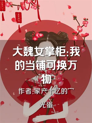 大魏女掌柜：我的当铺可换万物