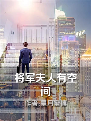将军夫人有空间