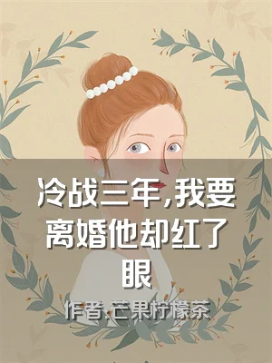 冷战三年，我要离婚他却红了眼