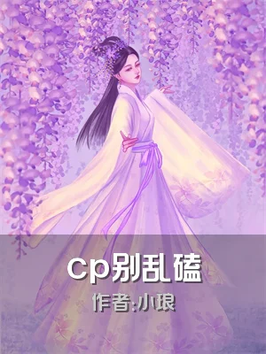 cp别乱磕