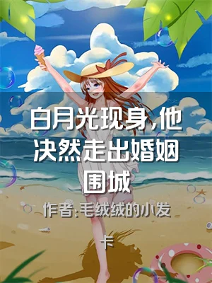 白月光现身，他决然走出婚姻围城