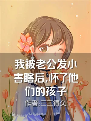 我被老公发小害瞎后，怀了他们的孩子