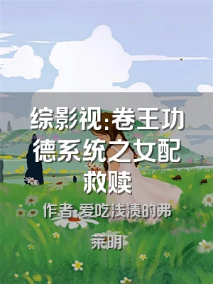 综影视：卷王功德系统之女配救赎