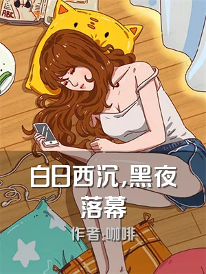 白日西沉，黑夜落幕