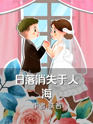 日落消失于人海