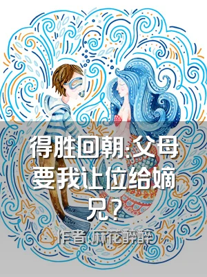 得胜回朝：父母要我让位给嫡兄？
