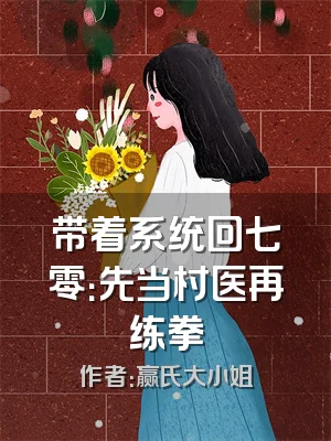 带着系统回七零：先当村医再练拳