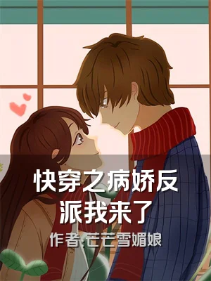 快穿之病娇反派我来了
