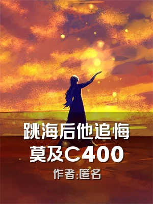 跳海后他追悔莫及C400