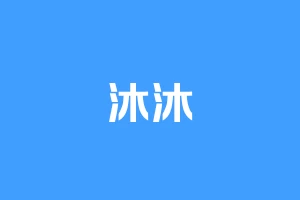 沐沐