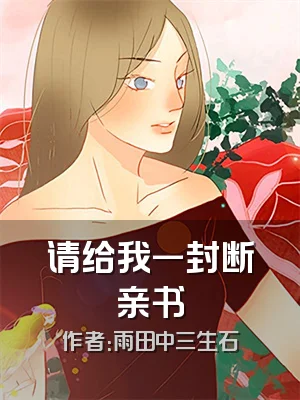 请给我一封断亲书