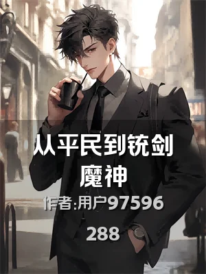 从平民到铳剑魔神