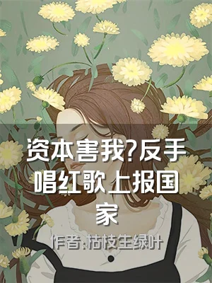 资本害我？反手唱红歌上报国家
