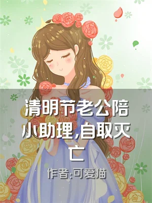 清明节老公陪小助理，自取灭亡