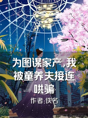 为图谋家产，我被童养夫接连哄骗