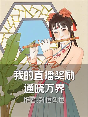 我的直播奖励通晓万界