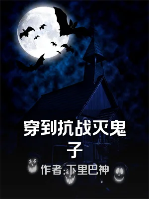 穿到抗战灭鬼子