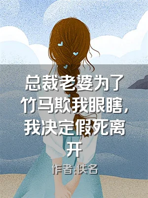 总裁老婆为了竹马欺我眼瞎，我决定假死离开