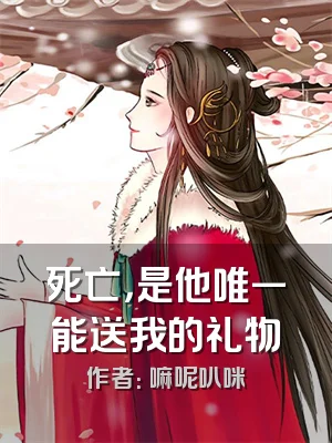 死亡，是他唯一能送我的礼物