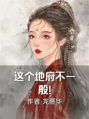 这个地府不一般！